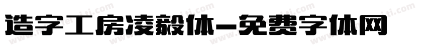 造字工房凌毅体字体转换