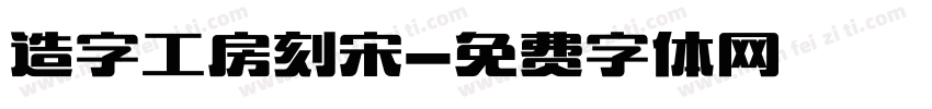 造字工房刻宋字体转换