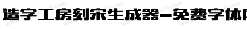 造字工房刻宋生成器字体转换