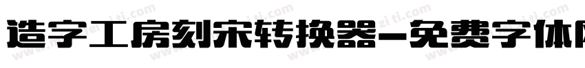 造字工房刻宋转换器字体转换