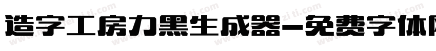 造字工房力黑生成器字体转换