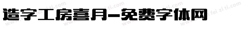 造字工房喜月字体转换