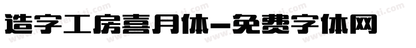 造字工房喜月体字体转换