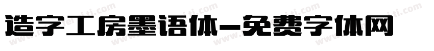 造字工房墨语体字体转换