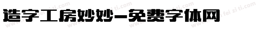 造字工房妙妙字体转换