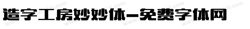 造字工房妙妙体字体转换