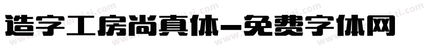 造字工房尚真体字体转换