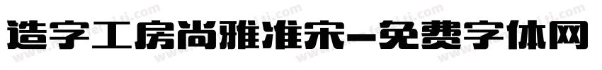 造字工房尚雅准宋字体转换