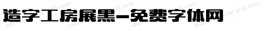 造字工房展黑字体转换