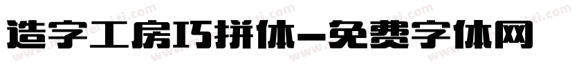 造字工房巧拼体字体转换