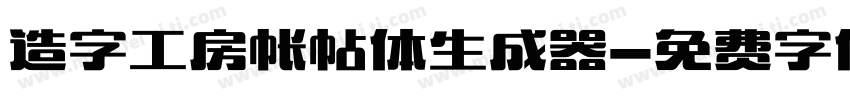 造字工房帐帖体生成器字体转换