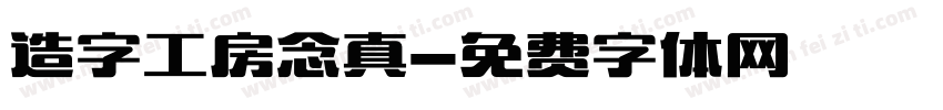 造字工房念真字体转换