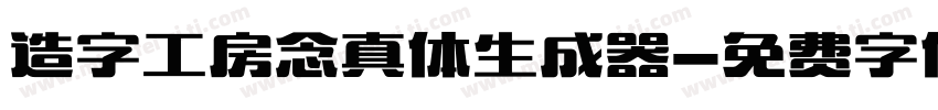 造字工房念真体生成器字体转换