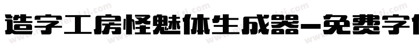 造字工房怪魅体生成器字体转换