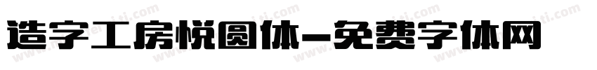 造字工房悦圆体字体转换