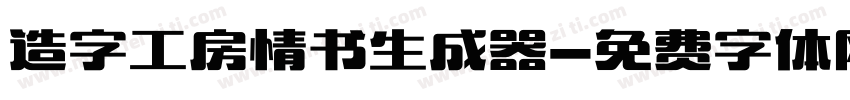 造字工房情书生成器字体转换