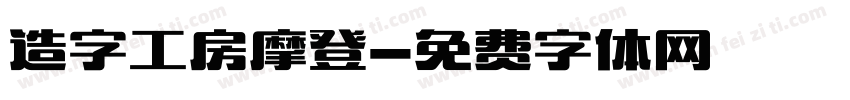 造字工房摩登字体转换