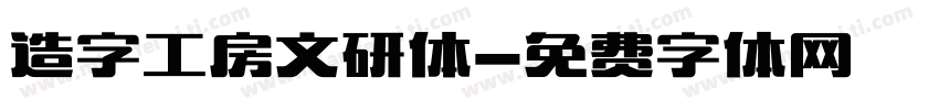 造字工房文研体字体转换