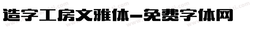 造字工房文雅体字体转换