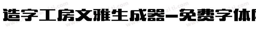 造字工房文雅生成器字体转换