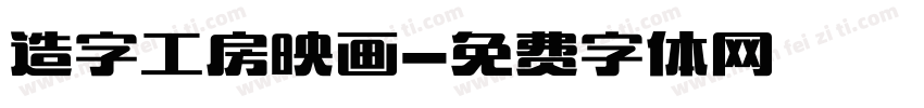 造字工房映画字体转换