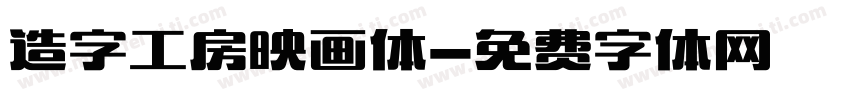 造字工房映画体字体转换