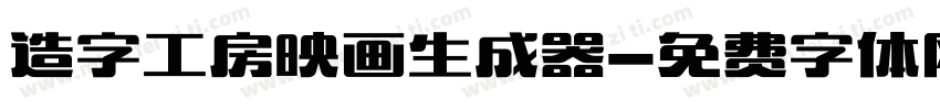 造字工房映画生成器字体转换