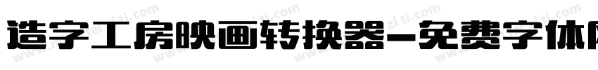 造字工房映画转换器字体转换