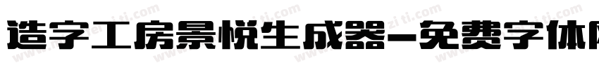 造字工房景悦生成器字体转换