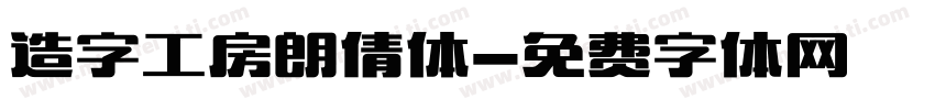 造字工房朗倩体字体转换