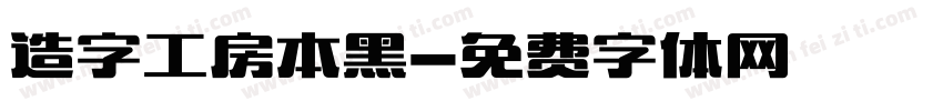 造字工房本黑字体转换