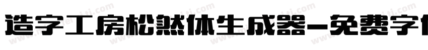 造字工房松然体生成器字体转换