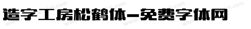 造字工房松鹤体字体转换