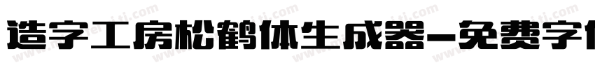 造字工房松鹤体生成器字体转换