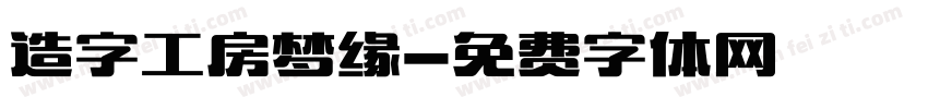 造字工房梦缘字体转换