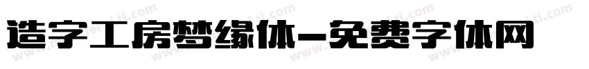 造字工房梦缘体字体转换