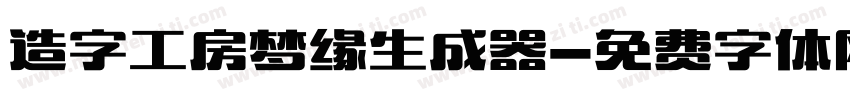 造字工房梦缘生成器字体转换