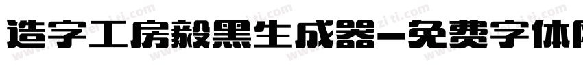 造字工房毅黑生成器字体转换