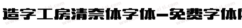 造字工房清奈体字体字体转换