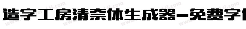 造字工房清奈体生成器字体转换