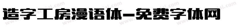 造字工房漫语体字体转换