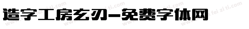 造字工房玄刃字体转换