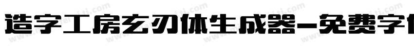 造字工房玄刃体生成器字体转换