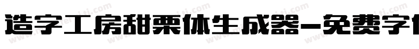 造字工房甜栗体生成器字体转换