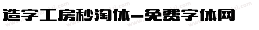 造字工房秒淘体字体转换