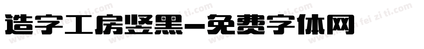 造字工房竖黑字体转换