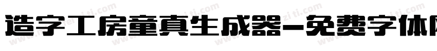 造字工房童真生成器字体转换