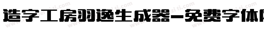 造字工房羽逸生成器字体转换