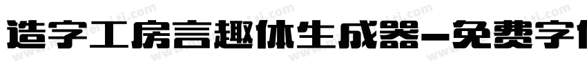 造字工房言趣体生成器字体转换