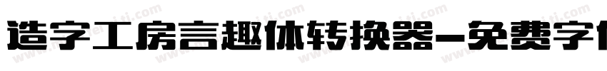 造字工房言趣体转换器字体转换